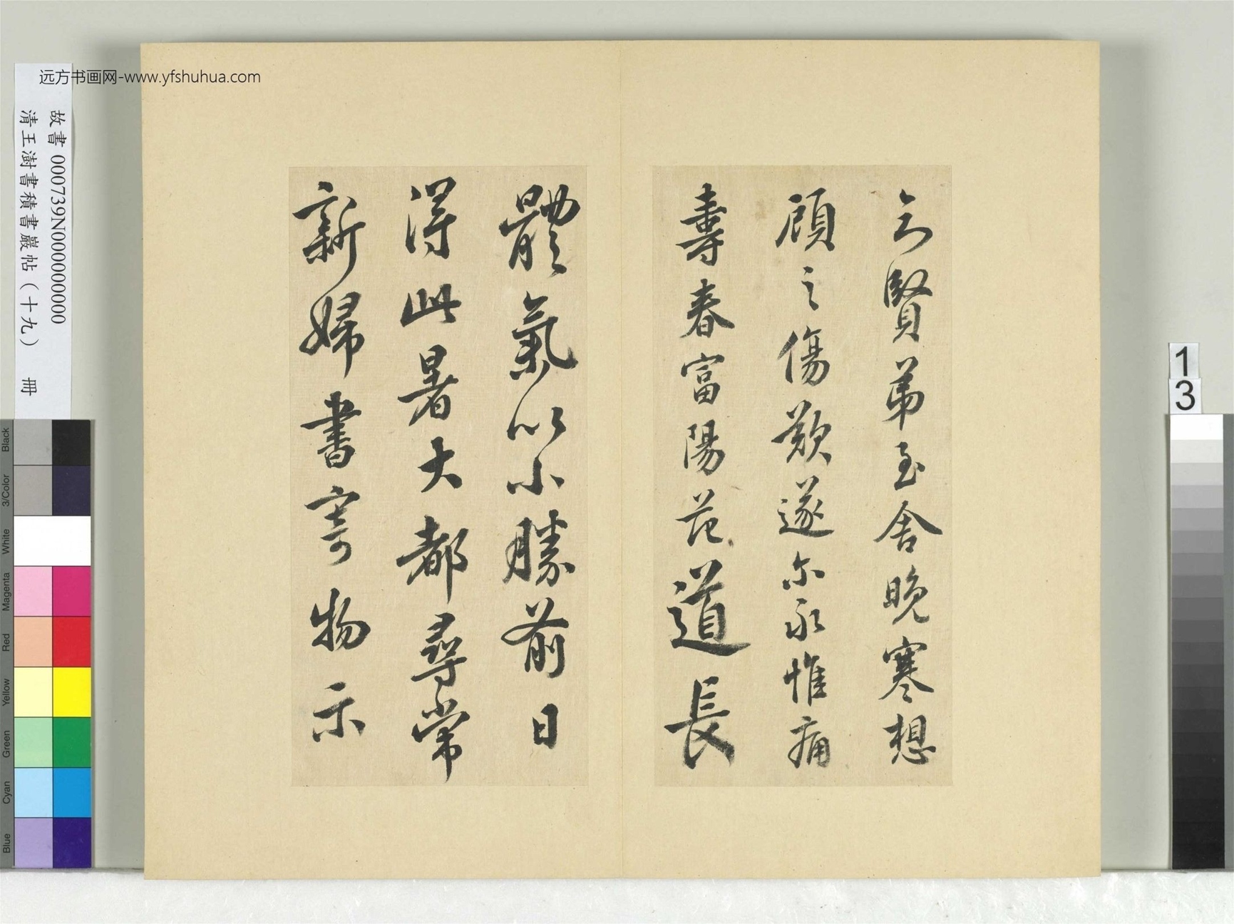 清-王澍-书积书岩帖册（十九）　冊13　臨五帖臨晚寒帖